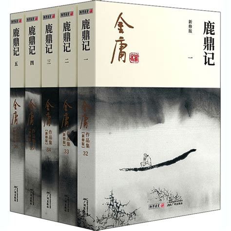 鹿鼎記|鹿鼎记（金庸创作长篇武侠小说）